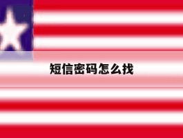 短信密码怎么找