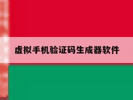 虚拟手机验证码生成器软件