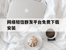 网络短信群发平台免费下载安装