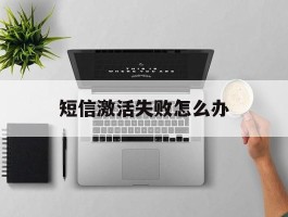 短信激活失败怎么办