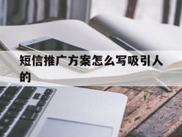 短信推广方案怎么写吸引人的