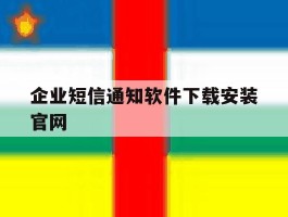 企业短信通知软件下载安装官网