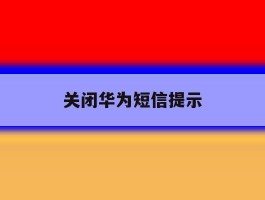 关闭华为短信提示