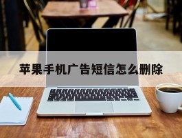 苹果手机广告短信怎么删除