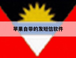 苹果自带的发短信软件