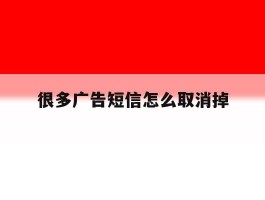 很多广告短信怎么取消掉