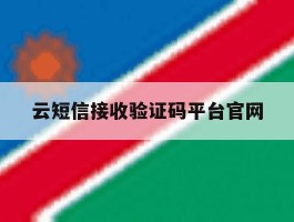 云短信接收验证码平台官网
