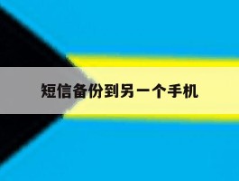 短信备份到另一个手机