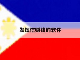 发短信赚钱的软件