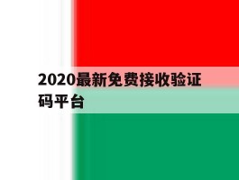 2020最新免费接收验证码平台