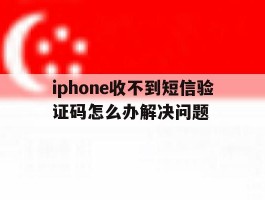 iphone收不到短信验证码怎么办解决问题