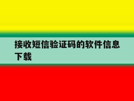 接收短信验证码的软件信息下载