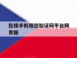 在线手机短信验证码平台网页版