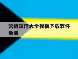 营销短信大全模板下载软件免费
