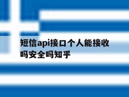 包含短信api接口个人能接收吗安全吗知乎的词条