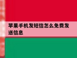 苹果手机发短信怎么免费发送信息