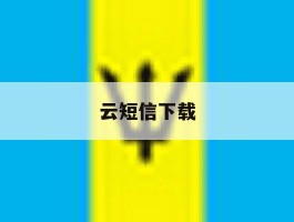 云短信下载
