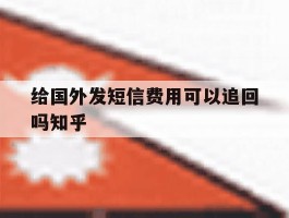 包含给国外发短信费用可以追回吗知乎的词条