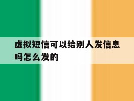 虚拟短信可以给别人发信息吗怎么发的
