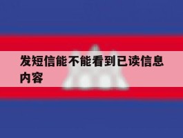 发短信能不能看到已读信息内容