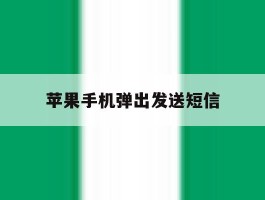 苹果手机弹出发送短信