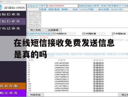 在线短信接收免费发送信息是真的吗