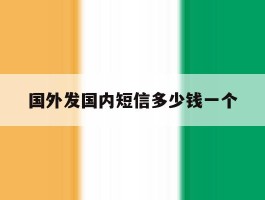 国外发国内短信多少钱一个