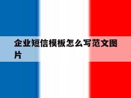 企业短信模板怎么写范文图片