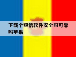 下载个短信软件安全吗可靠吗苹果