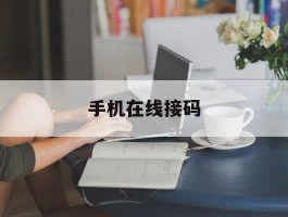 手机在线接码