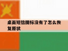 桌面短信图标没有了怎么恢复原状