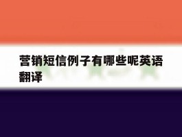 营销短信例子有哪些呢英语翻译