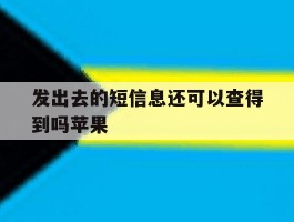 发出去的短信息还可以查得到吗苹果