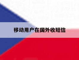 移动用户在国外收短信