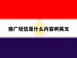 推广短信是什么内容啊英文