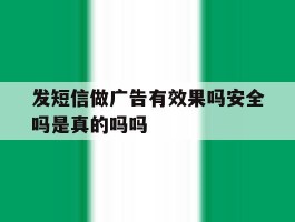 发短信做广告有效果吗安全吗是真的吗吗的简单介绍