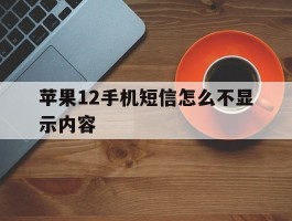 苹果12手机短信怎么不显示内容