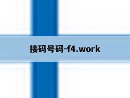 接码号码-f4.work