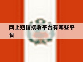 网上短信接收平台有哪些平台