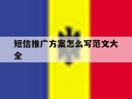 短信推广方案怎么写范文大全