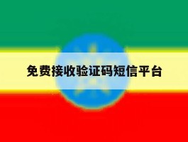 免费接收验证码短信平台