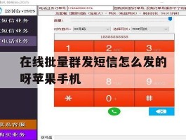在线批量群发短信怎么发的呀苹果手机的简单介绍
