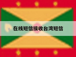 在线短信接收台湾短信