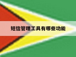 短信管理工具有哪些功能