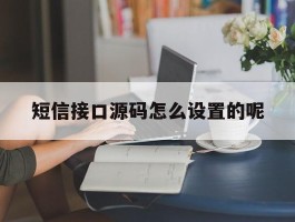 短信接口源码怎么设置的呢