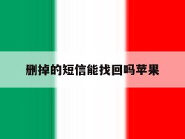 删掉的短信能找回吗苹果