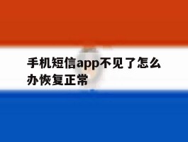 手机短信app不见了怎么办恢复正常
