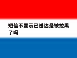 短信不显示已送达是被拉黑了吗