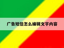 广告短信怎么编辑文字内容
