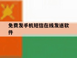 免费发手机短信在线发送软件